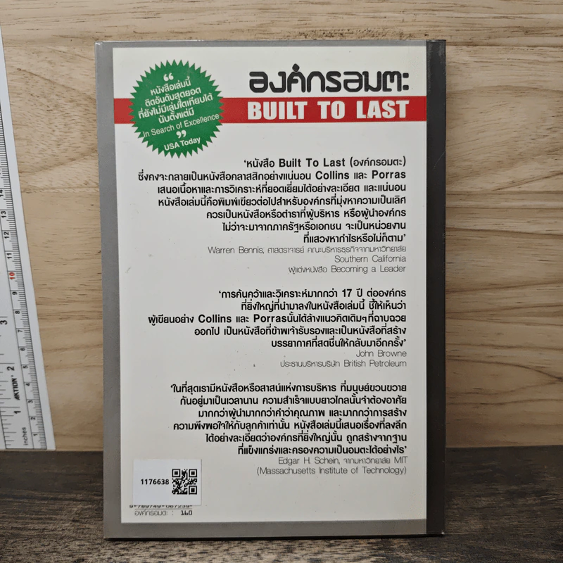 องค์กรอมตะ Built to Last - James C. Collins, Jerry I. Porras รูปที่ 5