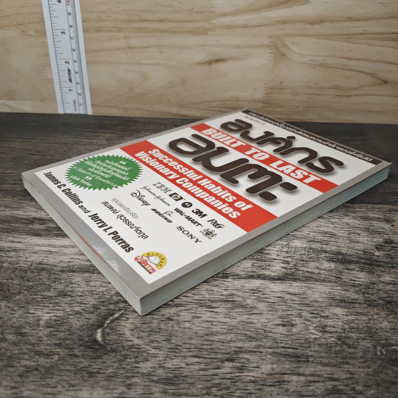 องค์กรอมตะ Built to Last - James C. Collins, Jerry I. Porras รูปที่ 3