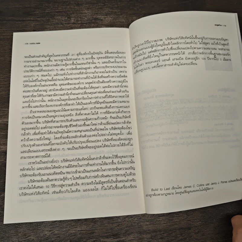 องค์กรอมตะ Built to Last - James C. Collins, Jerry I. Porras รูปที่ 10