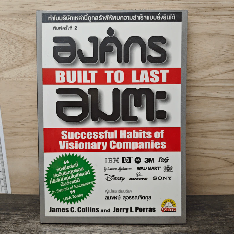 องค์กรอมตะ Built to Last - James C. Collins, Jerry I. Porras รูปที่ 1