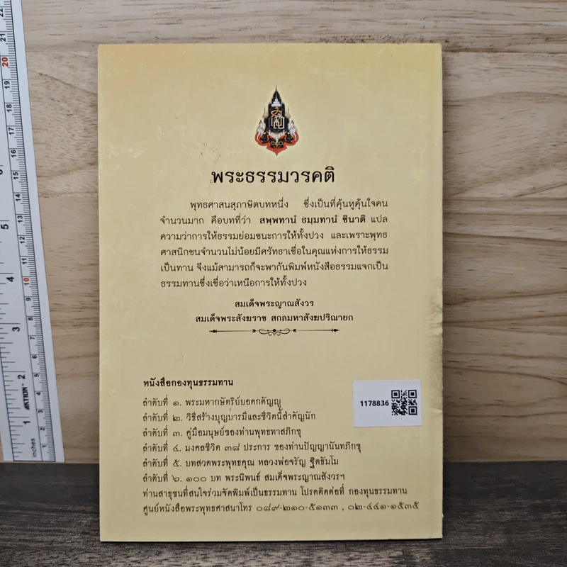 100 บท พระนิพนธ์ - สมเด็จพระญาณสังวร สมเด็จพระสังฆราช สกลมหาสังฆปริณายก รูปที่ 5