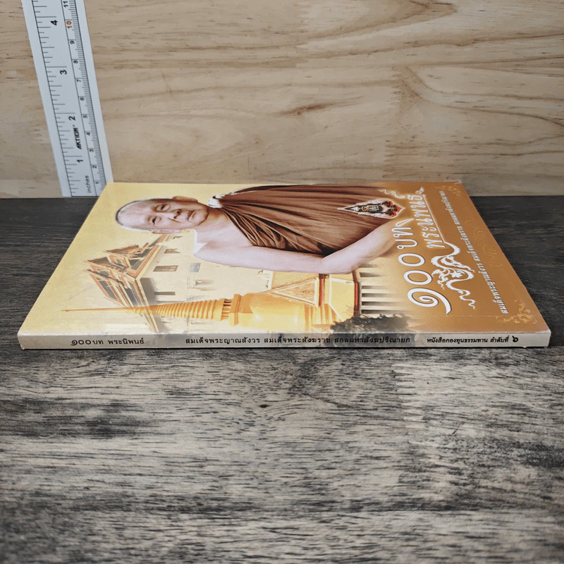 100 บท พระนิพนธ์ - สมเด็จพระญาณสังวร สมเด็จพระสังฆราช สกลมหาสังฆปริณายก รูปที่ 2