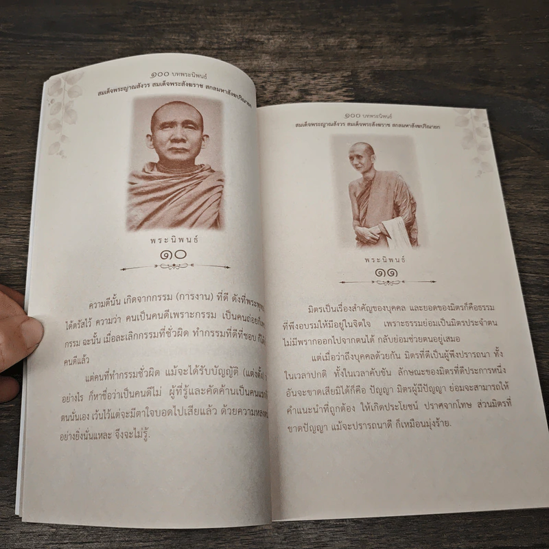 100 บท พระนิพนธ์ - สมเด็จพระญาณสังวร สมเด็จพระสังฆราช สกลมหาสังฆปริณายก รูปที่ 7
