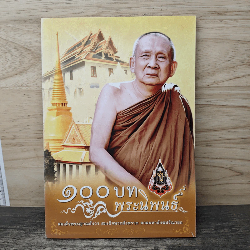 100 บท พระนิพนธ์ - สมเด็จพระญาณสังวร สมเด็จพระสังฆราช สกลมหาสังฆปริณายก รูปที่ 1