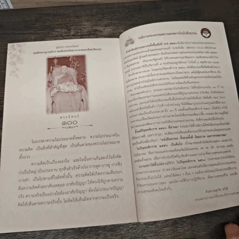 100 บท พระนิพนธ์ - สมเด็จพระญาณสังวร สมเด็จพระสังฆราช สกลมหาสังฆปริณายก รูปที่ 8