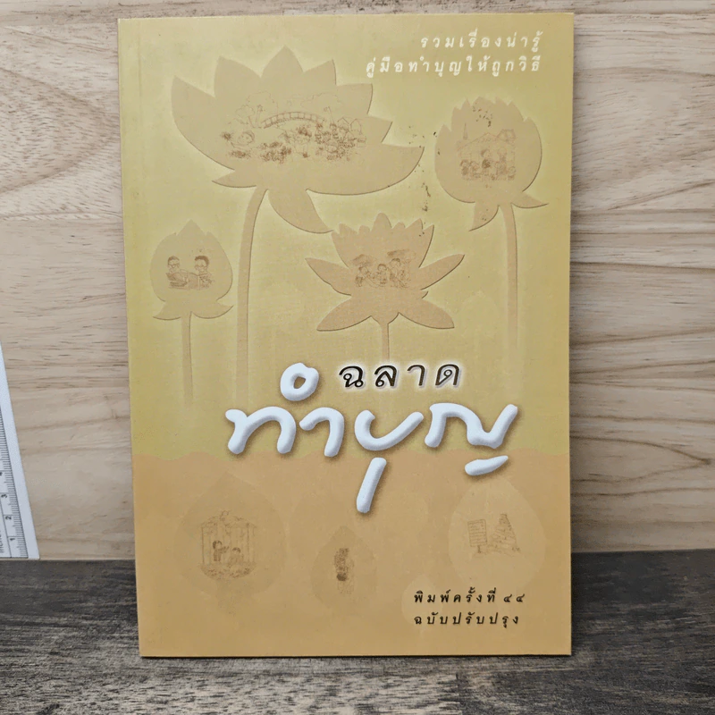 ฉลาดทำบุญ - พระชาย วรธมโม, พระไพศาล วิสาโล รูปที่ 1