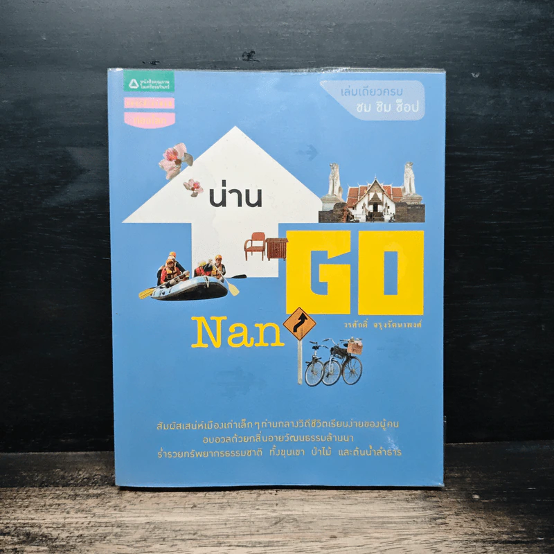 น่าน Go Nan - วรศักดิ์ จรุงรัตนาพงศ์ รูปที่ 1