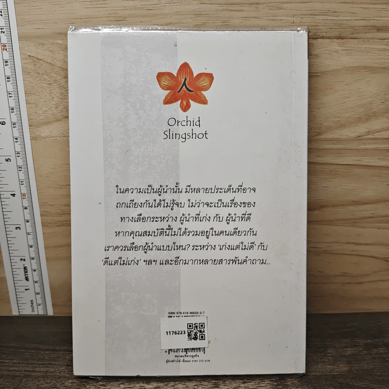 ผู้นำสร้างได้ เชื่อผม! - อภิวุฒิ พิมลแสงสุริยา รูปที่ 5
