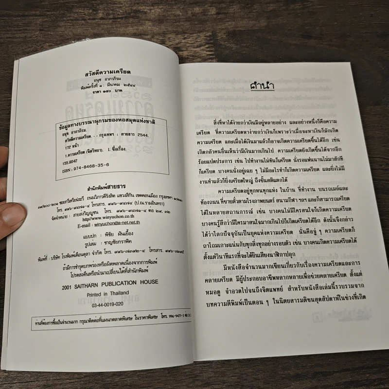 สวัสดีความเครียด - อนุช อาภาภิรม รูปที่ 6