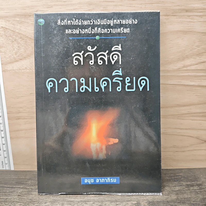 สวัสดีความเครียด - อนุช อาภาภิรม รูปที่ 1