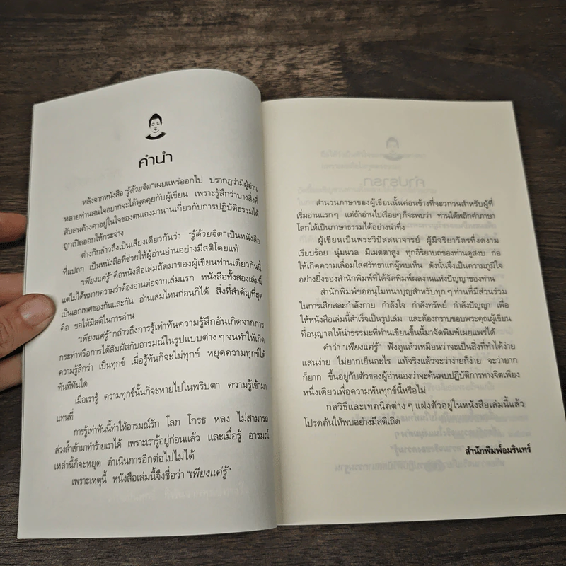 เพียงแค่รู้ - พ.นวลจันทร์ รูปที่ 6