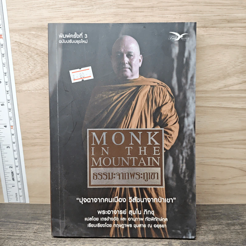 Monk In The Mountain ธรรมะจากพระภูเขา รูปที่ 1
