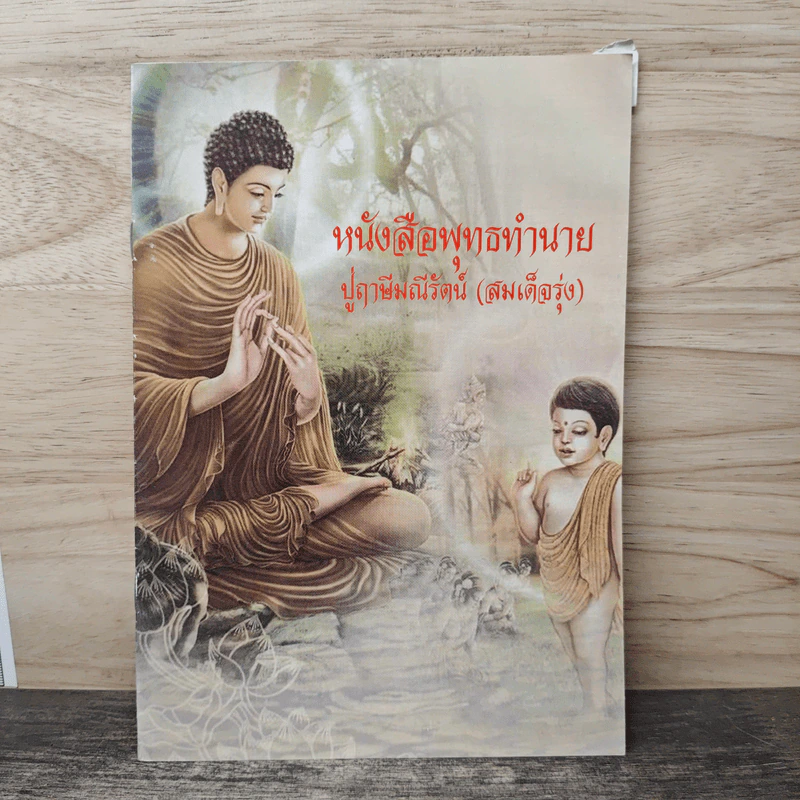 หนังสือพุทธทำนาย - ปู่ฤษีมณีรัตน์ (สมเด็จรุ่ง) รูปที่ 1