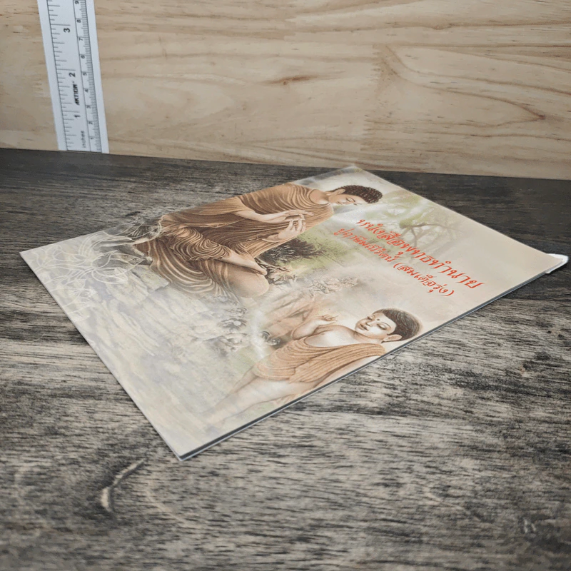 หนังสือพุทธทำนาย - ปู่ฤษีมณีรัตน์ (สมเด็จรุ่ง) รูปที่ 3