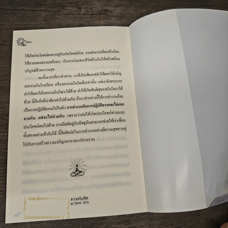 ธรรมสว่างจิต - พระไพศาล วิสาโล รูปที่ 8
