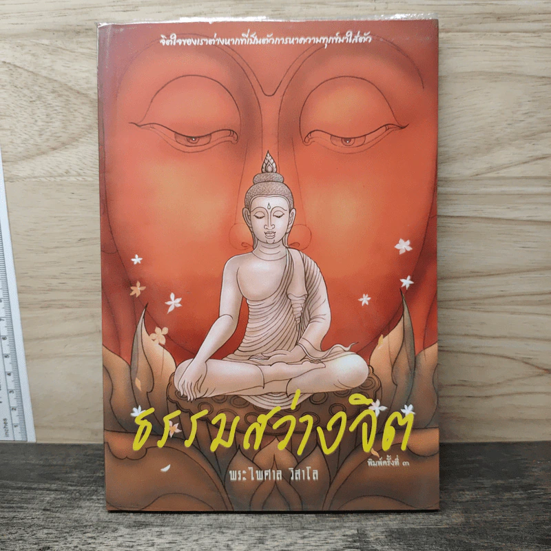 ธรรมสว่างจิต - พระไพศาล วิสาโล รูปที่ 1