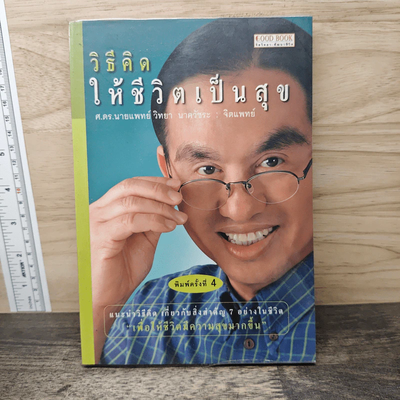 วิธีคิดให้ชีวิตเป็นสุข - ศ.ดร.นายแพทย์วิทยา นาควัชระ รูปที่ 1