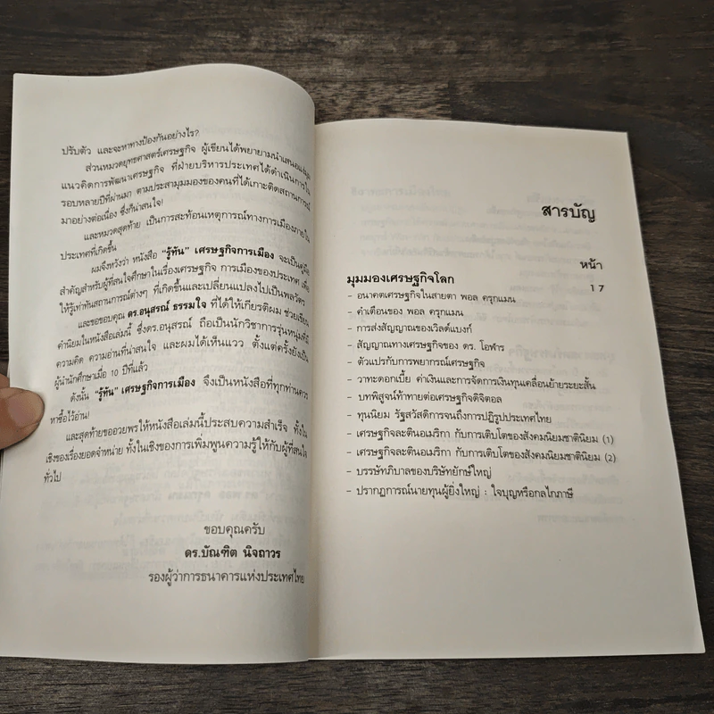 รู้ทัน เศรษฐกิจ การเมือง - ดร.อนุสรณ์ ธรรมใจ รูปที่ 7