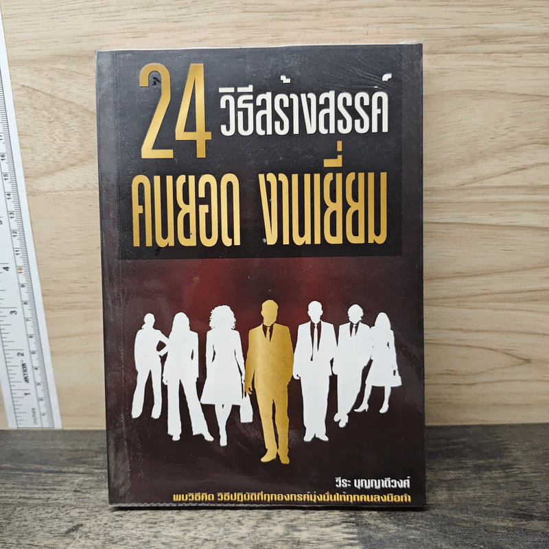 24 วิธีสร้างสรรค์คนยอด งานเยี่ยม - วีระ บุญญาดีวงศ์ รูปที่ 1