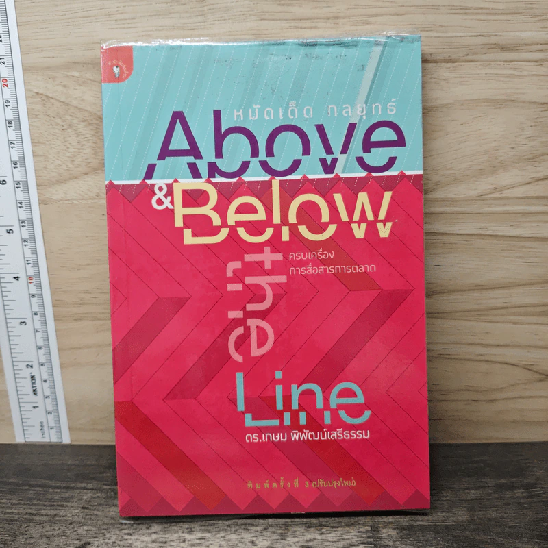 หมัดเด็ด กลยุทธ์ Above & Below the Line - ดร.เกษม พิพัฒน์เสรีธรรม รูปที่ 1