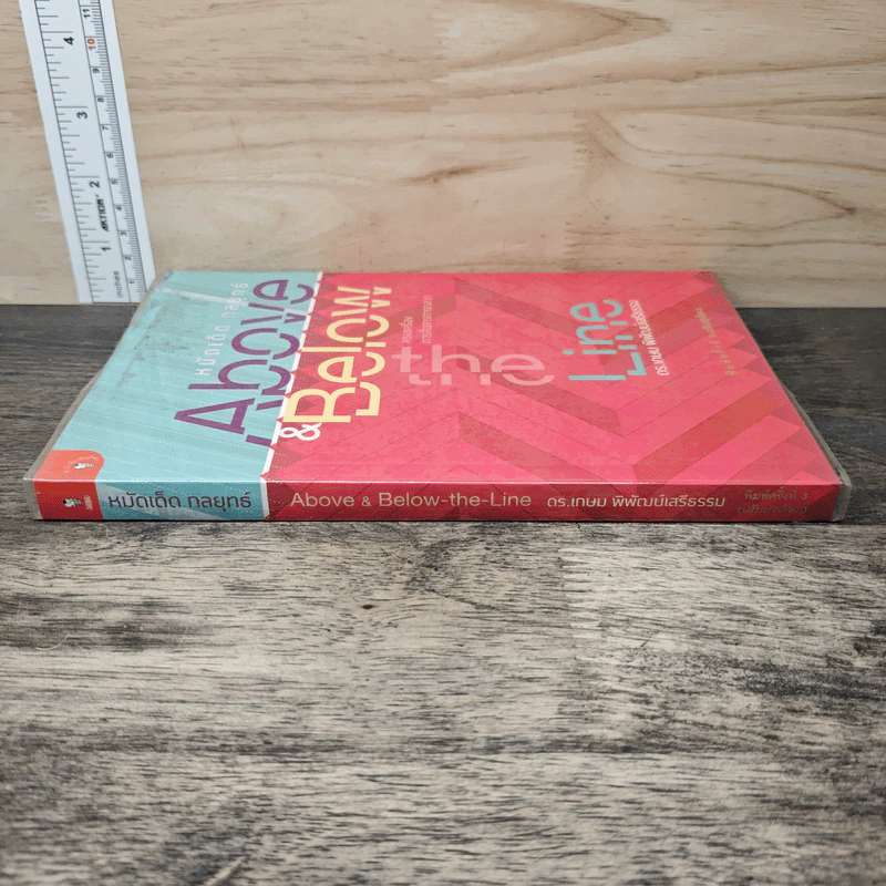 หมัดเด็ด กลยุทธ์ Above & Below the Line - ดร.เกษม พิพัฒน์เสรีธรรม รูปที่ 2