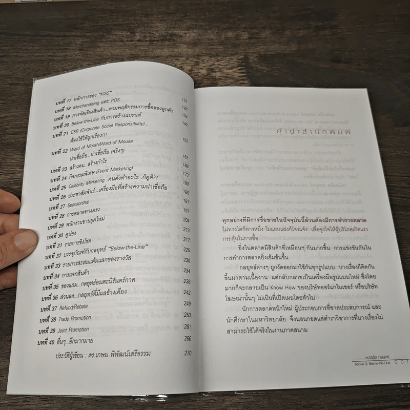 หมัดเด็ด กลยุทธ์ Above & Below the Line - ดร.เกษม พิพัฒน์เสรีธรรม รูปที่ 7