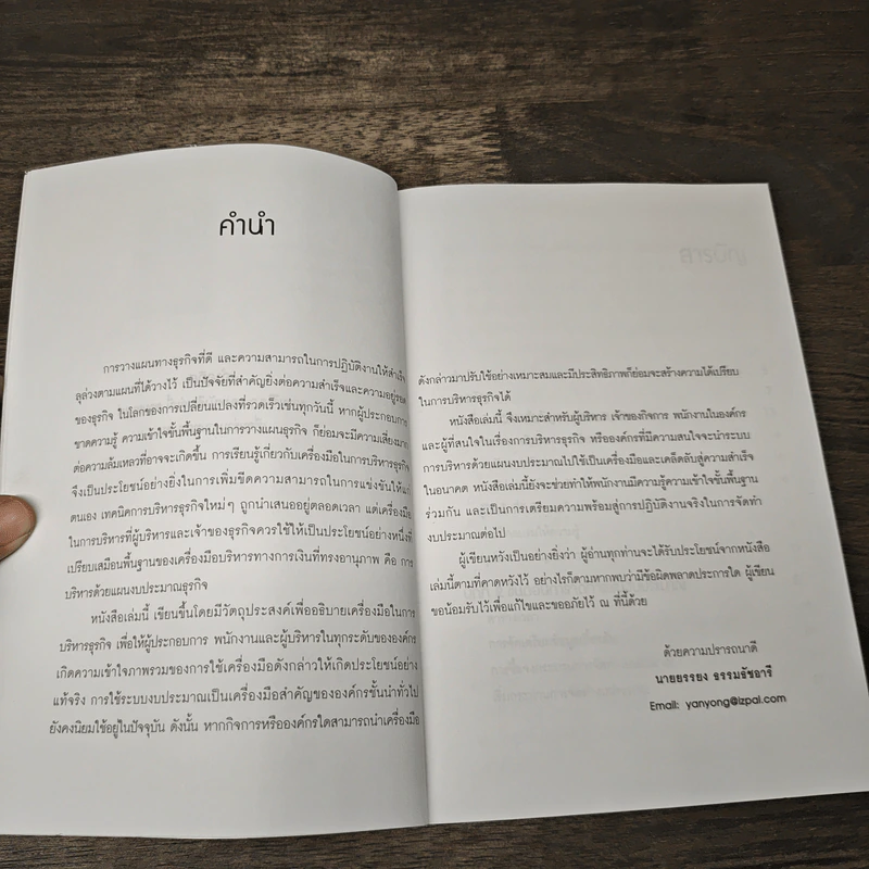 คู่มือ...การจัดทำงบประมาณธุรกิจอย่างง่าย Budgeting - ยรรยง ธรรมธัชอารี รูปที่ 6