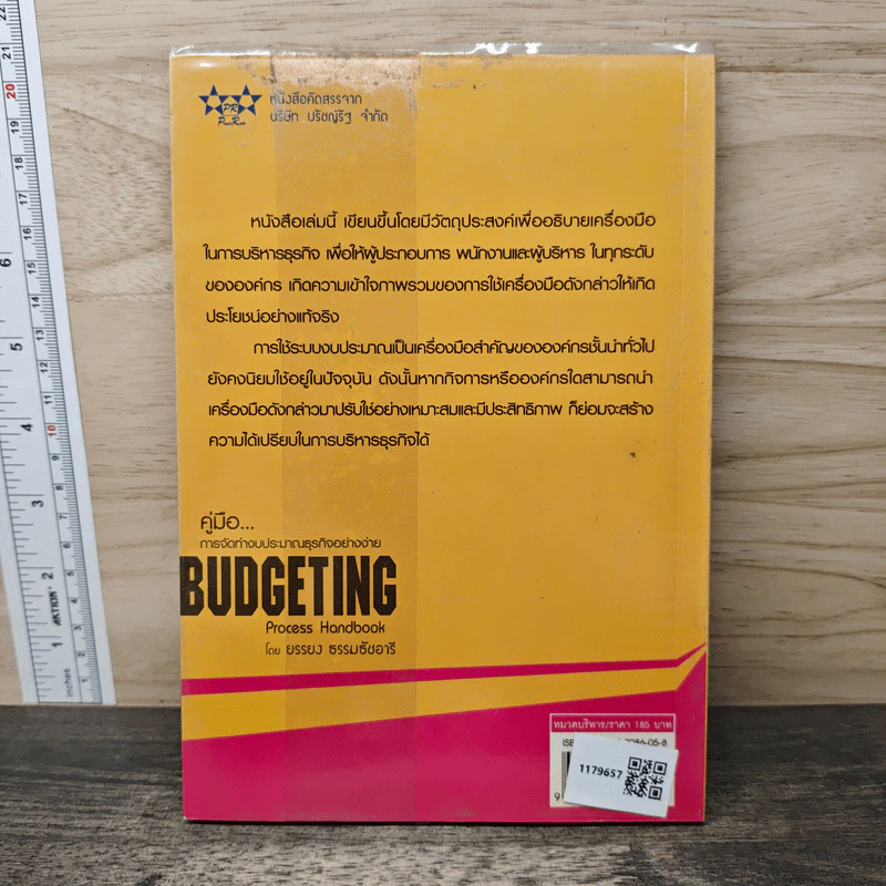 คู่มือ...การจัดทำงบประมาณธุรกิจอย่างง่าย Budgeting - ยรรยง ธรรมธัชอารี รูปที่ 5