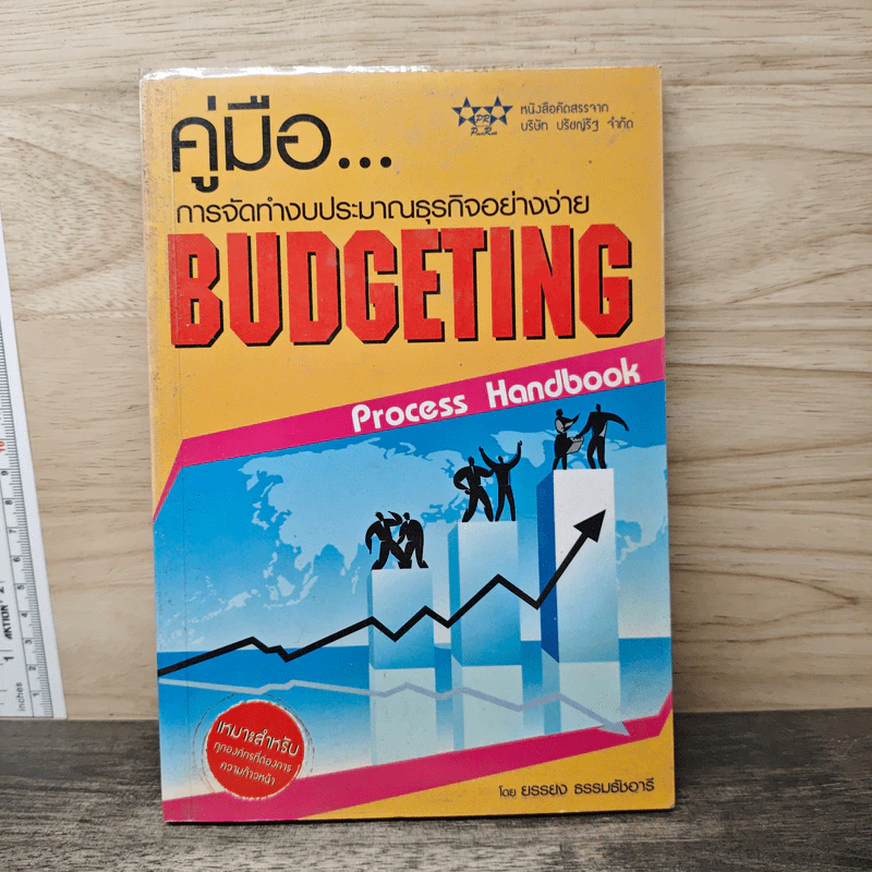 คู่มือ...การจัดทำงบประมาณธุรกิจอย่างง่าย Budgeting - ยรรยง ธรรมธัชอารี รูปที่ 1