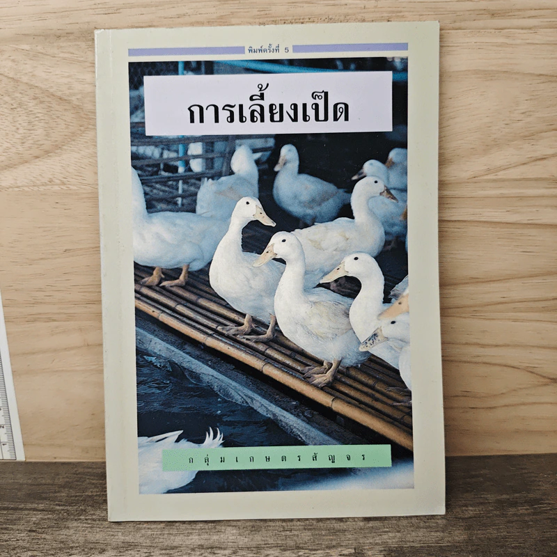 การเลี้ยงเป็ด กลุ่มเกษตรสัญจร รูปที่ 1