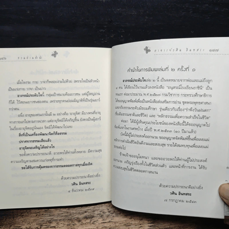 ลูกรักของพ่อแม่ - อ.วศิน อินทสระ รูปที่ 10