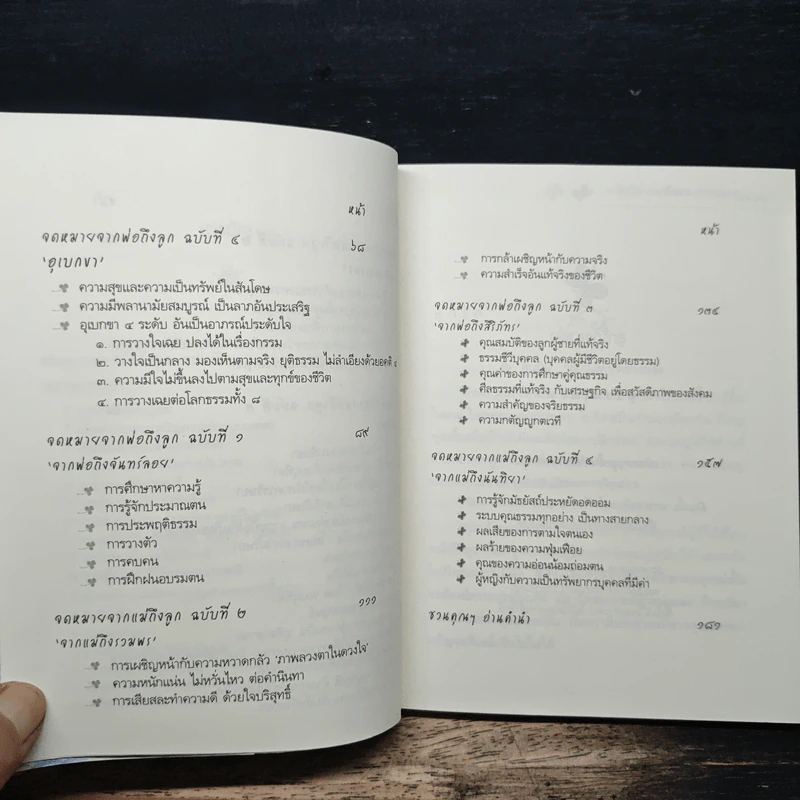 ลูกรักของพ่อแม่ - อ.วศิน อินทสระ รูปที่ 8