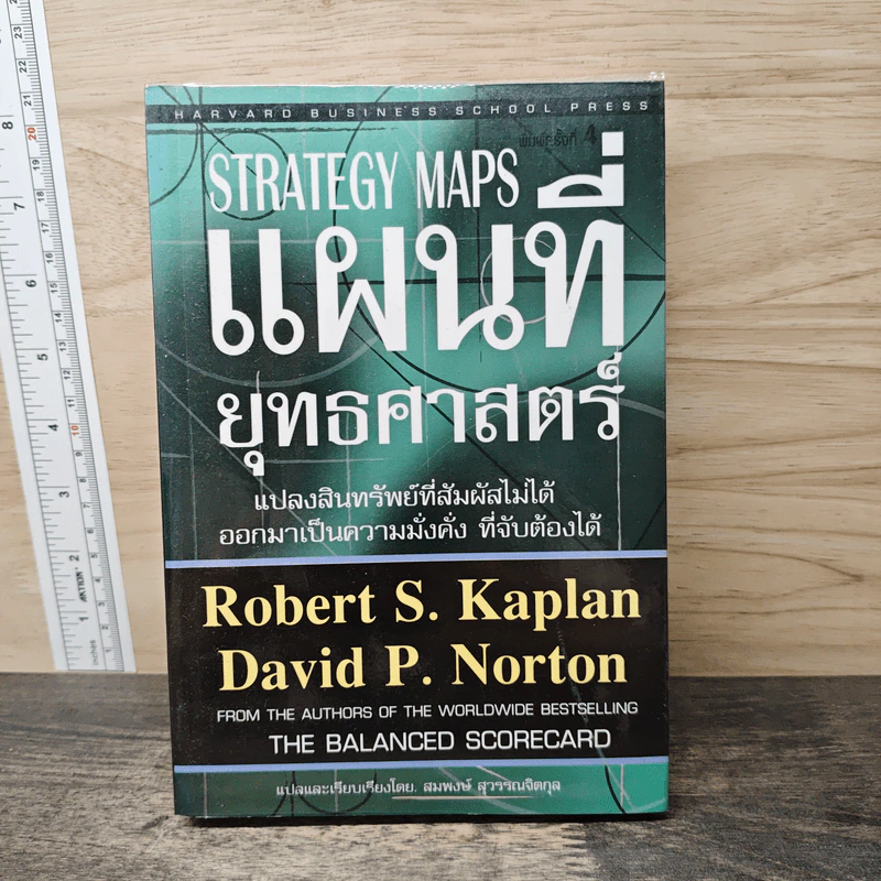 Strategy Maps แผนที่ยุทธศาสตร์ - Robert S. Kaplan, David P. Norton รูปที่ 1