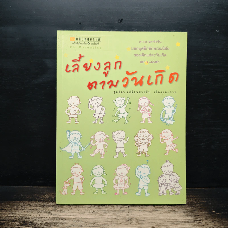 เลี้ยงลูกตามวันเกิด - สุดธิดา เปลี่ยนสายสืบ รูปที่ 1