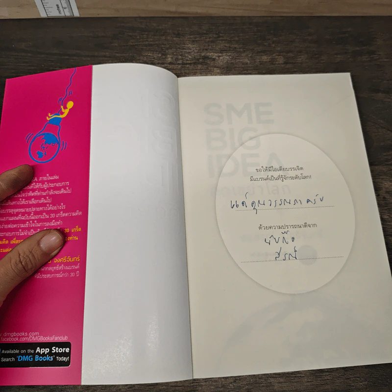 SME BIG IDEA คิดเขย่าโลก - ดร.สรณ์ จงศรีจันทร์ รูปที่ 6