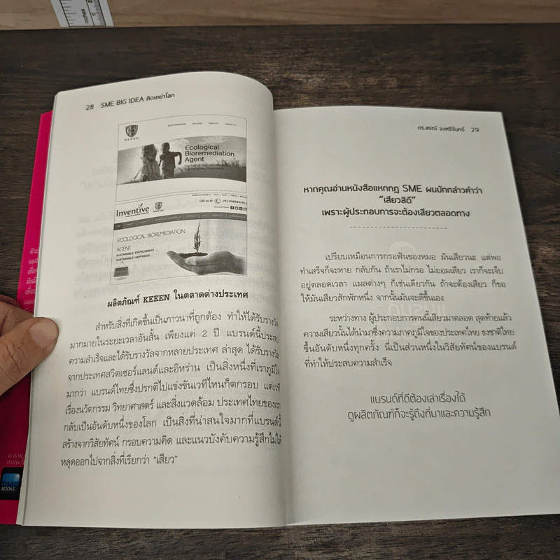 SME BIG IDEA คิดเขย่าโลก - ดร.สรณ์ จงศรีจันทร์ รูปที่ 8