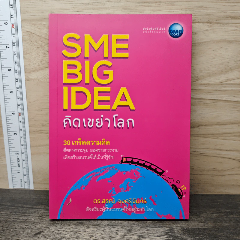 SME BIG IDEA คิดเขย่าโลก - ดร.สรณ์ จงศรีจันทร์ รูปที่ 1