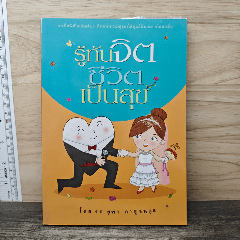 รู้ทันจิตชีวิตเป็นสุข - รศ.ยุพา กาญจนดุล รูปที่ 1