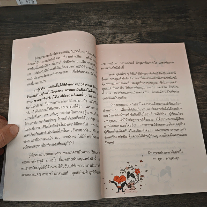 รู้ทันจิตชีวิตเป็นสุข - รศ.ยุพา กาญจนดุล รูปที่ 7