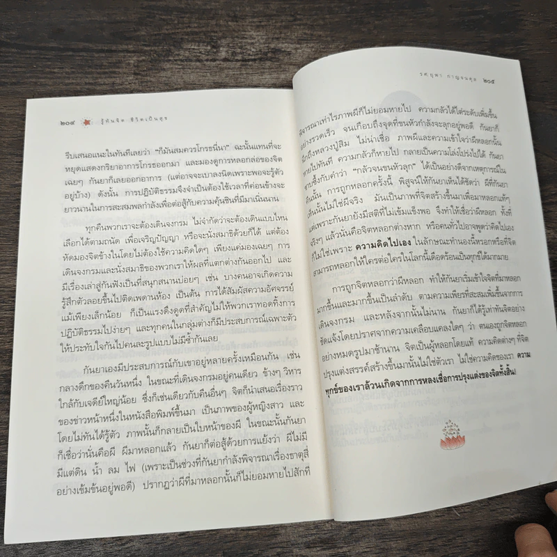 รู้ทันจิตชีวิตเป็นสุข - รศ.ยุพา กาญจนดุล รูปที่ 9