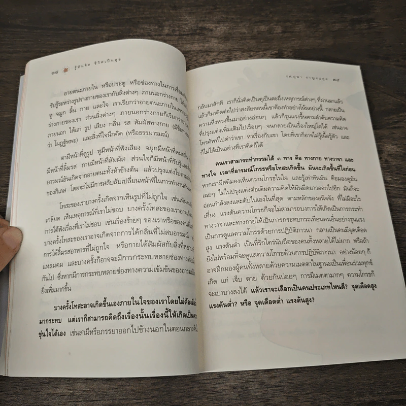 รู้ทันจิตชีวิตเป็นสุข - รศ.ยุพา กาญจนดุล รูปที่ 8