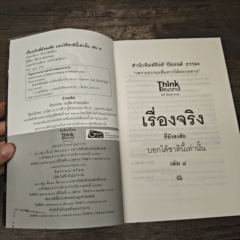 เรื่องจริงที่ยังสงสัย บอกได้ชาตินี้เท่านั้น เล่ม 8 (มิติภูต) - ชัชวาล เพ่งวรรธนะ รูปที่ 6