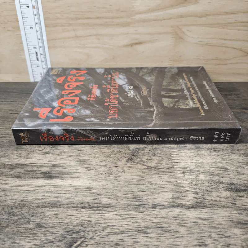 เรื่องจริงที่ยังสงสัย บอกได้ชาตินี้เท่านั้น เล่ม 8 (มิติภูต) - ชัชวาล เพ่งวรรธนะ รูปที่ 2