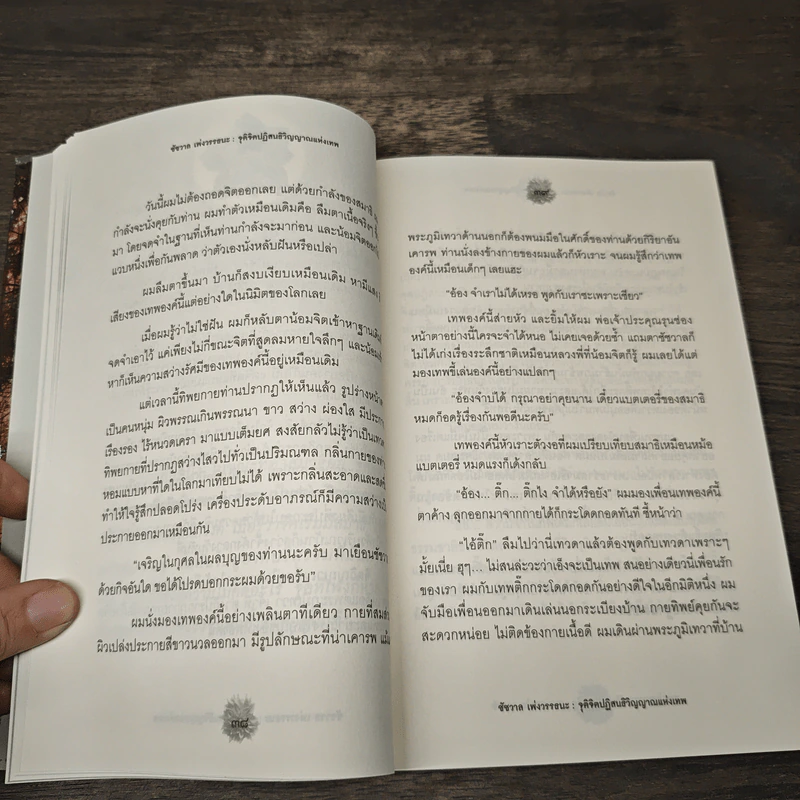 เรื่องจริงที่ยังสงสัย บอกได้ชาตินี้เท่านั้น เล่ม 7 - ชัชวาล เพ่งวรรธนะ รูปที่ 7