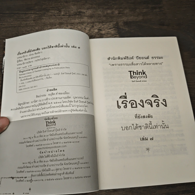 เรื่องจริงที่ยังสงสัย บอกได้ชาตินี้เท่านั้น เล่ม 7 - ชัชวาล เพ่งวรรธนะ รูปที่ 6