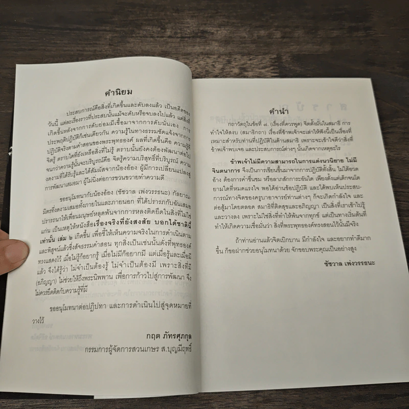 เรื่องจริงที่ยังสงสัย บอกได้ชาตินี้เท่านั้น เล่ม 6 - ชัชวาล เพ่งวรรธนะ รูปที่ 7