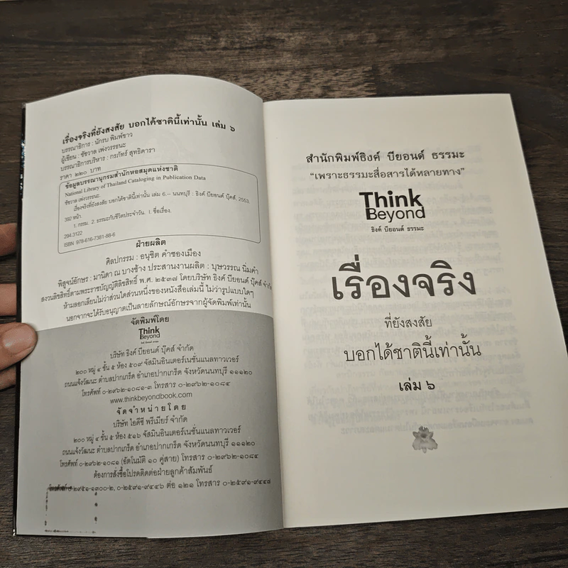 เรื่องจริงที่ยังสงสัย บอกได้ชาตินี้เท่านั้น เล่ม 6 - ชัชวาล เพ่งวรรธนะ รูปที่ 6