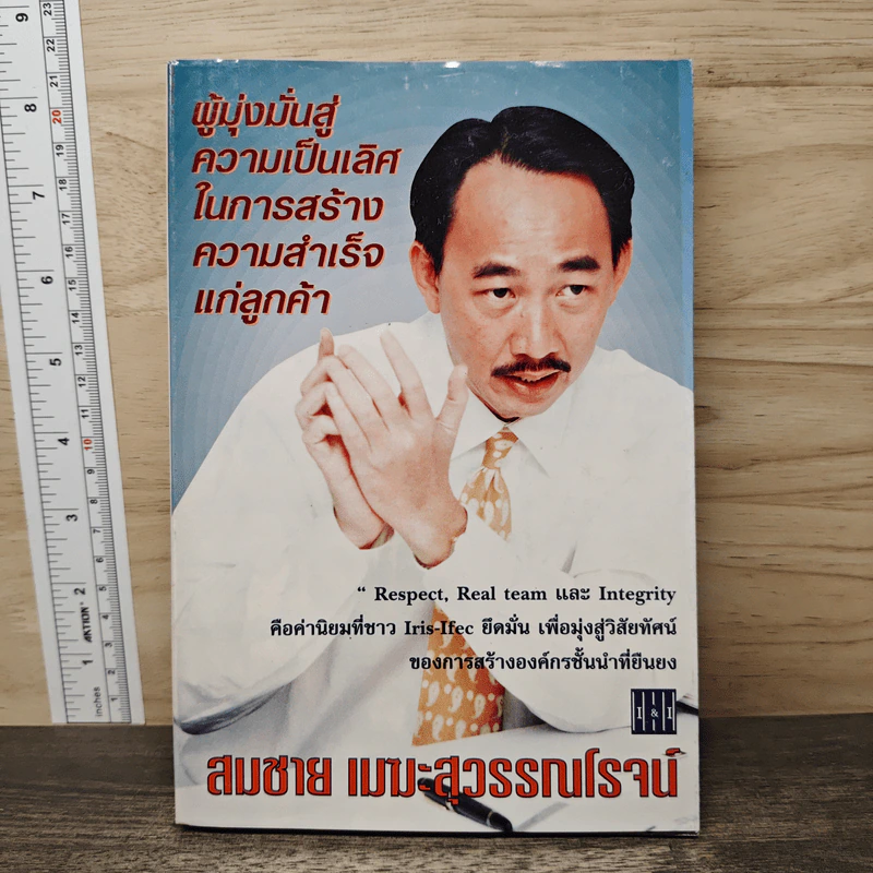 ผู้มุ่งมั่นสู่ความเป็นเลิศในการสร้างความสำเร็จแก่ลูกค้า - สมชาย เมฆะสุวรรณโรจน์ รูปที่ 1