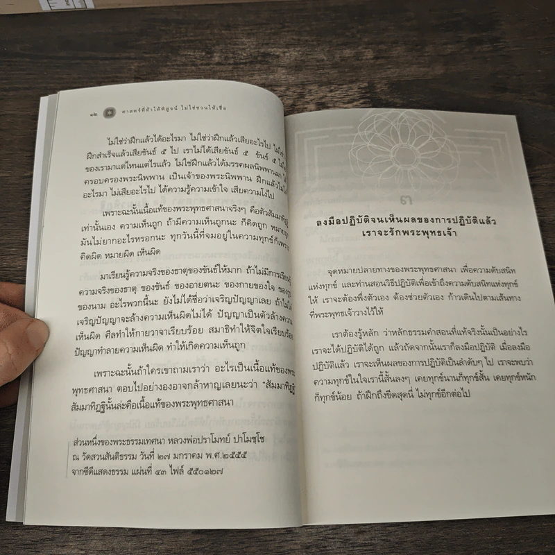 ศาสตร์ที่ท้าให้พิสูจน์ไม่ใช่ชวนให้เชื่อ - หลวงพ่อปราโมทย์ ปาโมชโช รูปที่ 7