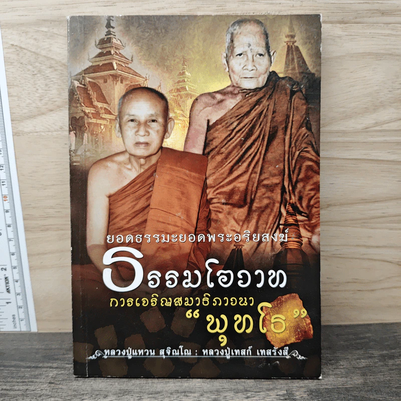 ธรรมโอวาท การเจริญสมาธิภาวนา "พุทโธ" - กองบรรณาธิการ รูปที่ 1